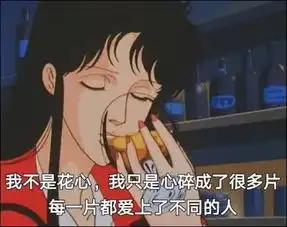 渣男渣女表情包,你是个好人,我配不上你
