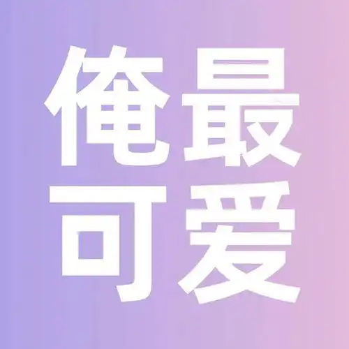 这次的微信头像,舒服了
