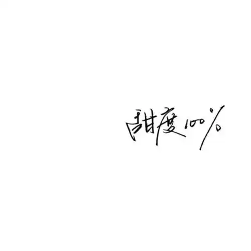 头像背景图撩人情话
