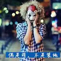微信霸气恶魔小丑图片大全微信头像图片大全
