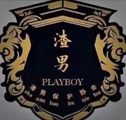 抖音渣男团入会宣言是什么完整版抖音渣男保护协会头像图片怎么加入
