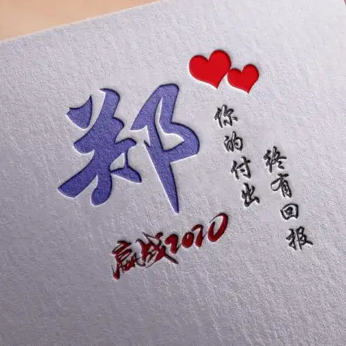 有含义励志的头像,雕刻版姓氏微信头像,你的付出终有回报
