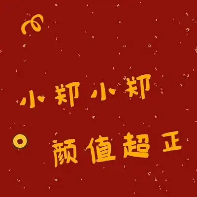 寒风吹十里,好运又一年2020鼠你最微信头像我要个性网
