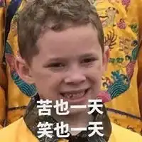 笑容渐渐猖狂表情包
