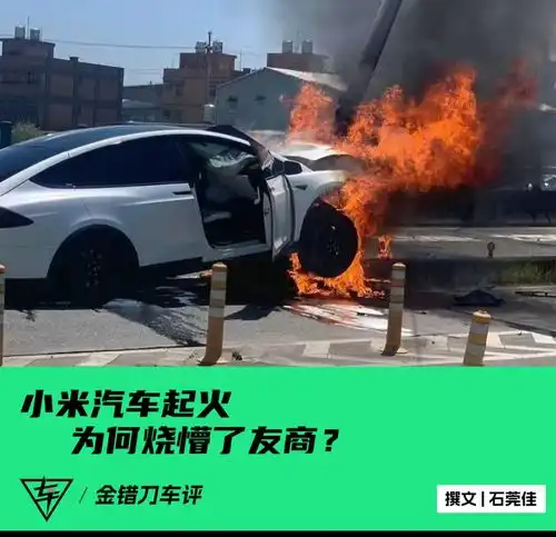 小米汽车意外起火,彻底烧懵了友商

