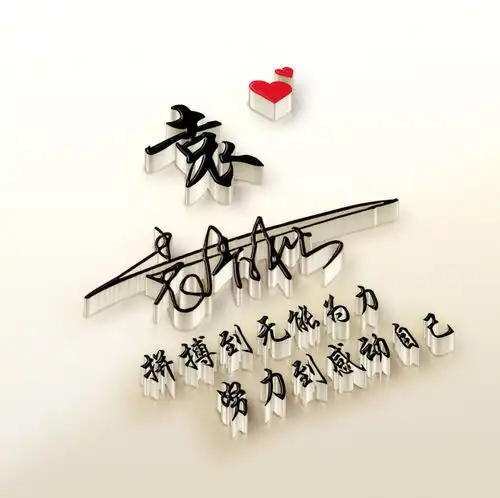36张超赞3d艺术签名头像,励志微信头像,留下你的名字
