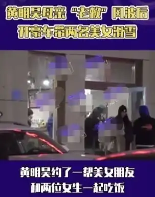 未受影响乐华娱乐回应黄明昊妈妈欠款黄明昊自驾带俩美女滑雪
