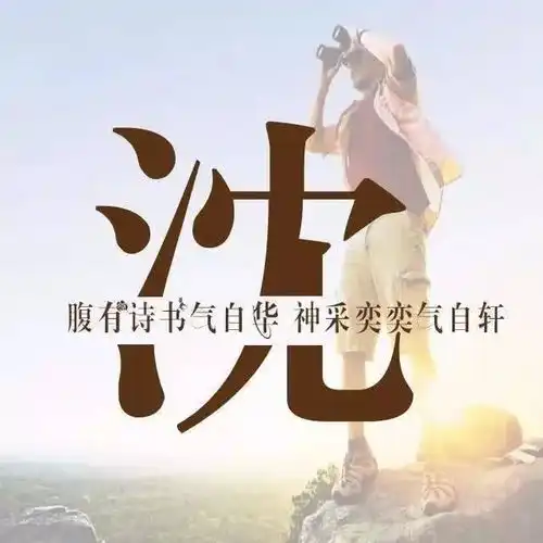 你该换个头像了,28张用你的姓氏设计的头像,喜欢请带走
