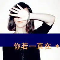 酱紫儿视频直播全集酱紫儿资料大全yy官方
