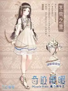 奇迹暖暖第十三章少女级公主级高分攻略
