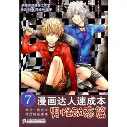 pod漫画达人速成本7男性动态篇张焱等编
