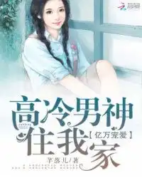 亿万宠爱高冷男神住我家
