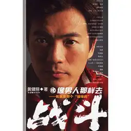 像男人那样去奋斗
