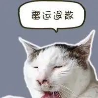 霉运退散符图片可爱
