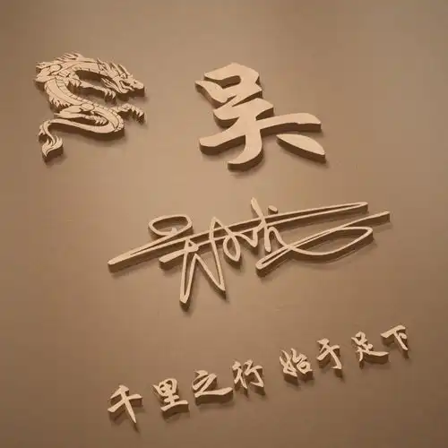 用你的姓名制作微信头像,超个性的立体龙图腾签名头像,赶紧领走

