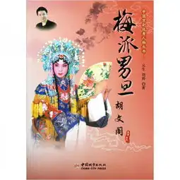 中国京剧优秀人物丛书梅派男旦胡文阁
