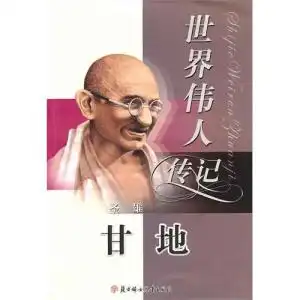 世界伟人传记圣雄甘地
