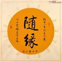 随缘微信头像图片大全微信头像图片大全

