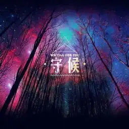 谁有手机qq空间背景图黄钻专用的那一张叫守候的原图或者高清图诚谢,
