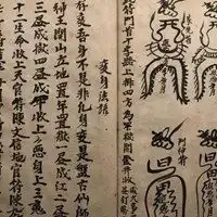 道家婚姻符图片大全
