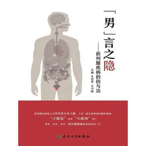 男言之隐前列腺疾病的防与治书籍
