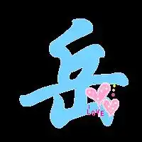 炫舞做字岳透明背景浅蓝色字
