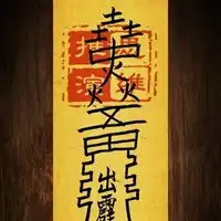 民间最灵验风水符图片
