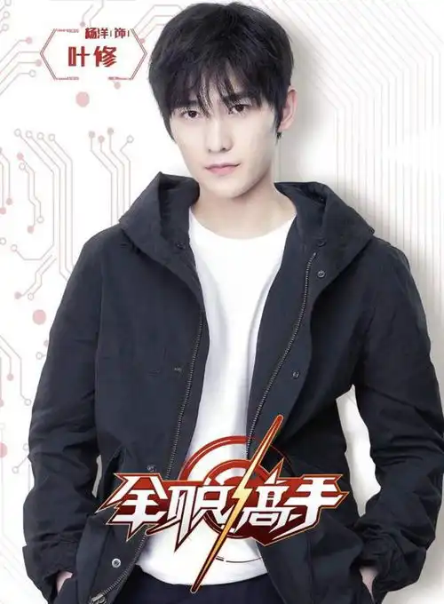 杨洋演全职高手塑造游戏大神人设结果翻车,被嘲电竞翟天临
