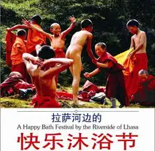 西藏神秘的沐浴节男女共浴七日
