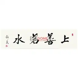 郝庆上善若水书法行书老子道德经横幅图片
