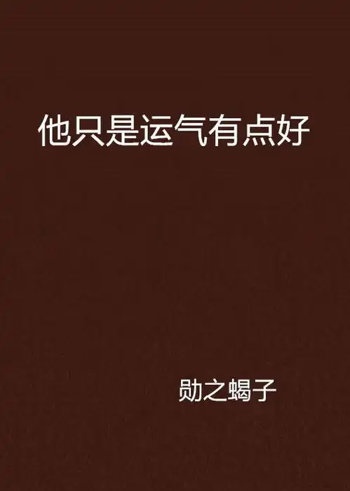 如何让男人运势不好怎么能让男人好运财运好起来
