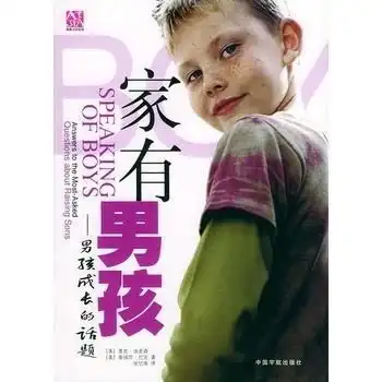 家有男孩男孩成长的话题
