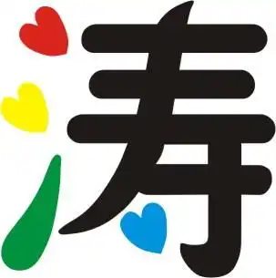 谁能帮我做个涛字的qq头像啊
