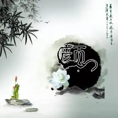 百家姓头像,浓浓的中国风喜欢拿走

