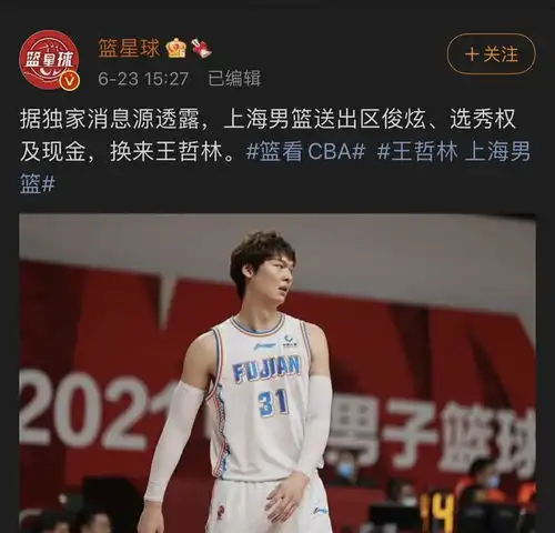 cba重磅新闻上海队通过交易得到王哲林,签约孙铭徽也接近达成
