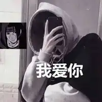 qq头像我爱你带字男生
