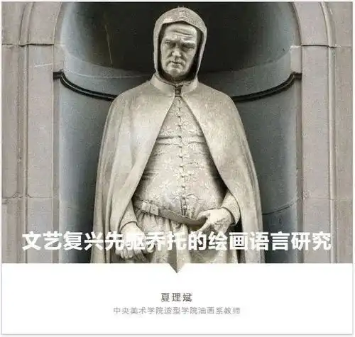 夏理斌文艺复兴先驱乔托的绘画语言研究

