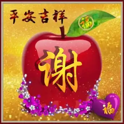 姓氏头像红苹果平安吉祥微信头像
