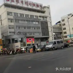 盐城市妇幼保健院图片大通回族土族自治县妇幼医院大众点评网
