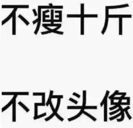 不瘦10斤不改头像你有一本张丹峰瘦身秘籍注意查收哦
