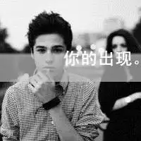 男生带字黑白头像
