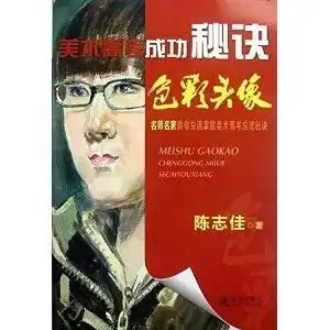 美术高考成功秘诀色彩头像
