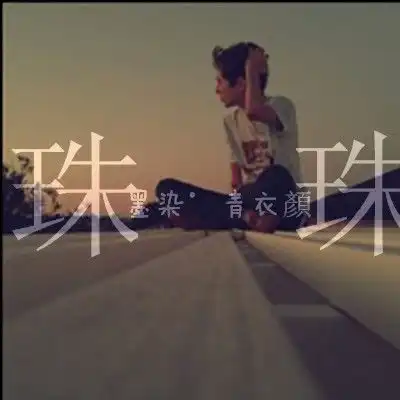 谁帮我做一张带有珠珠这两个字的男生头像
