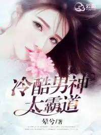 冷酷男神太霸道林依曼方仕禹全文精彩内容免费阅读大王文学网
