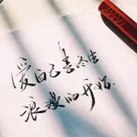 看淡一切善待自己图片女人看破一切善待自己图片
