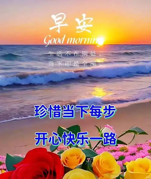 早安正能量问候语每日更新,最新版本今天早上好图片祝福
