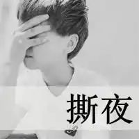 求一好看的男生忧伤黑白头像
