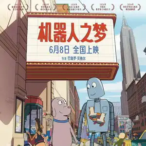动画电影机器人之梦定档6月8日
