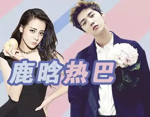 迪丽热巴与鹿晗已经在一起衬衣图案证明或许她早已脱单
