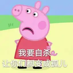小猪佩奇头像
